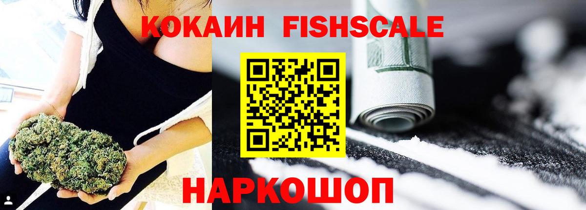 Cocaine Fish Scale Михайловск