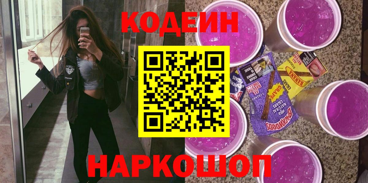 Кодеиновый сироп Lean напиток Lean (лин)  Вход с VPN  Михайловск  Кодеин напиток Lean (лин) 